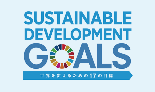 SDGs達成に向けた取り組みで、多くの関係者と協力